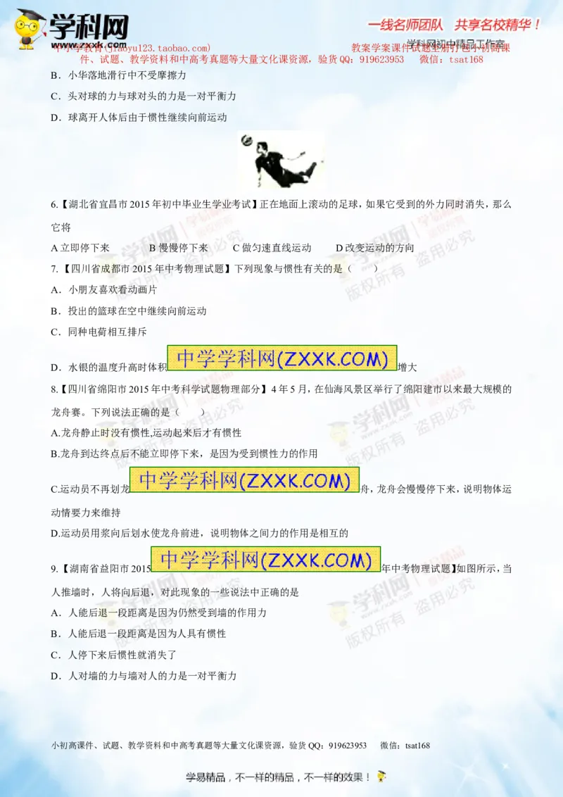 专题5.3牛顿第一定律惯性（测试）-2016年中考物理一轮复习讲练测课课通（原卷版）_初物_1初中物理_物理：2016年中考物理一轮复习讲练测课课通全套打包116份