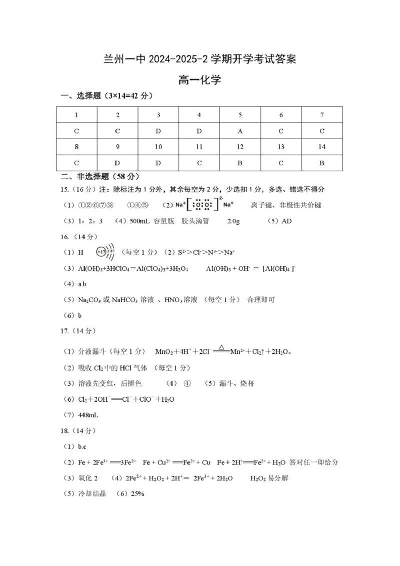 2024-2025-2学期高一年级学科训练化学答案_2025年03月试卷_0316甘肃省兰州市第一中学2024-2025学年高一下学期开学考试