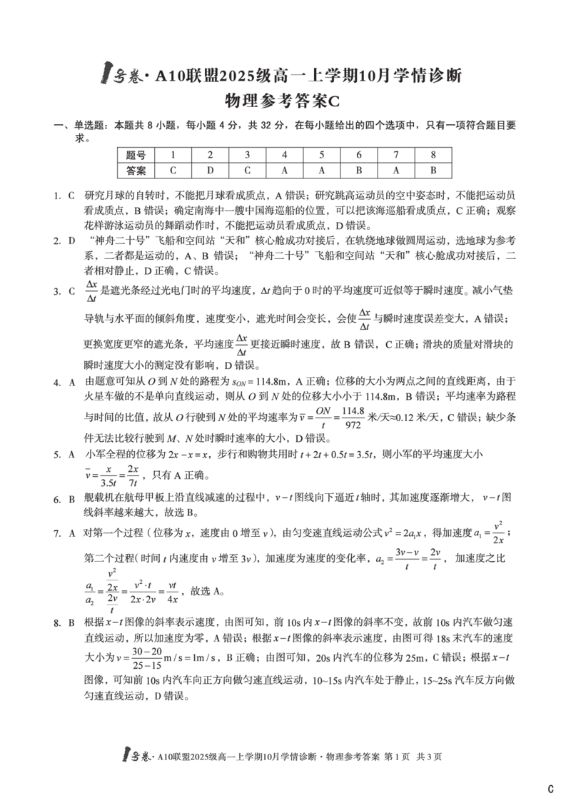 1号卷&middot;A10联盟2025级高一上学期10月学情诊断物理C答案_2025年10月高一试卷_251023安徽省1号卷&middot;A10联盟2025-2026学年高一上学期10月学情诊断（全）