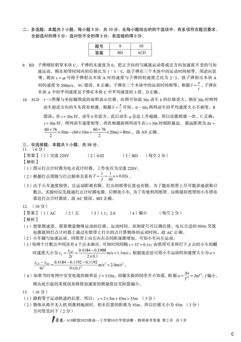 1号卷&middot;A10联盟2025级高一上学期10月学情诊断物理C答案_2025年10月高一试卷_251023安徽省1号卷&middot;A10联盟2025-2026学年高一上学期10月学情诊断（全）