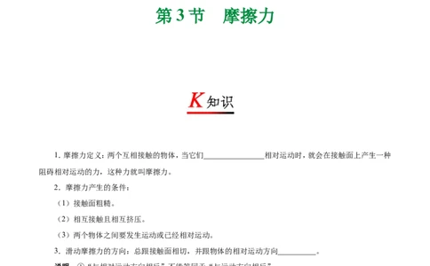 专题8.3摩擦力-初中物理同步讲义_初物_人教版初中物理初二三教案讲义专项练习八九年级电子版word资料_最新人教版初中物理初二下册_03人教版初中物理同步专题讲义8下
