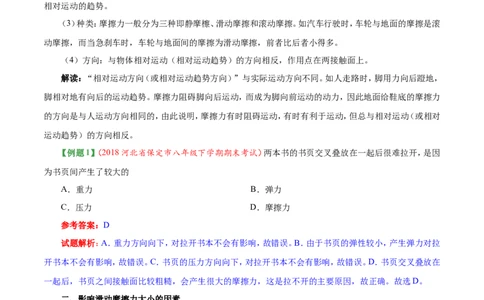 专题8.3摩擦力-初中物理同步讲义_初物_人教版初中物理初二三教案讲义专项练习八九年级电子版word资料_最新人教版初中物理初二下册_03人教版初中物理同步专题讲义8下
