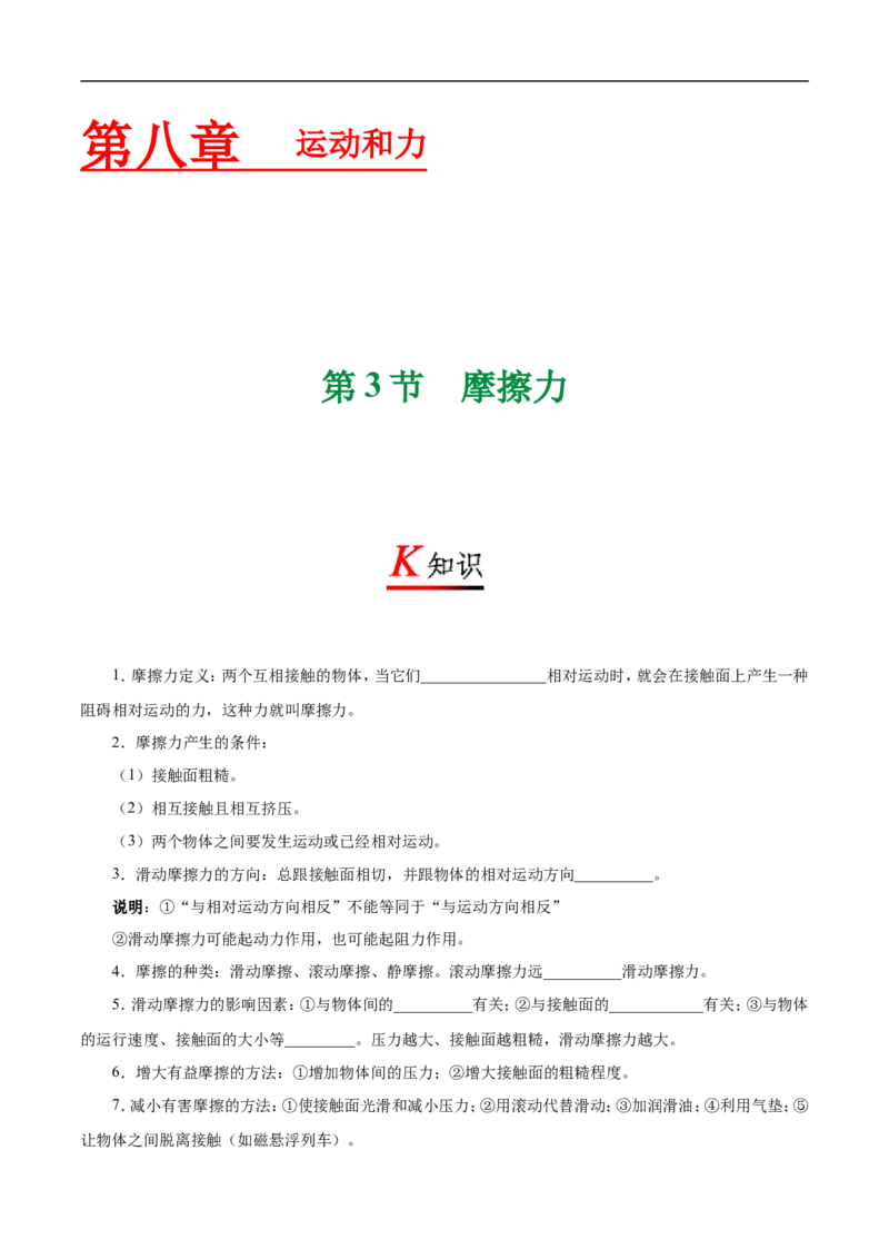 专题8.3摩擦力-初中物理同步讲义_初物_人教版初中物理初二三教案讲义专项练习八九年级电子版word资料_最新人教版初中物理初二下册_03人教版初中物理同步专题讲义8下