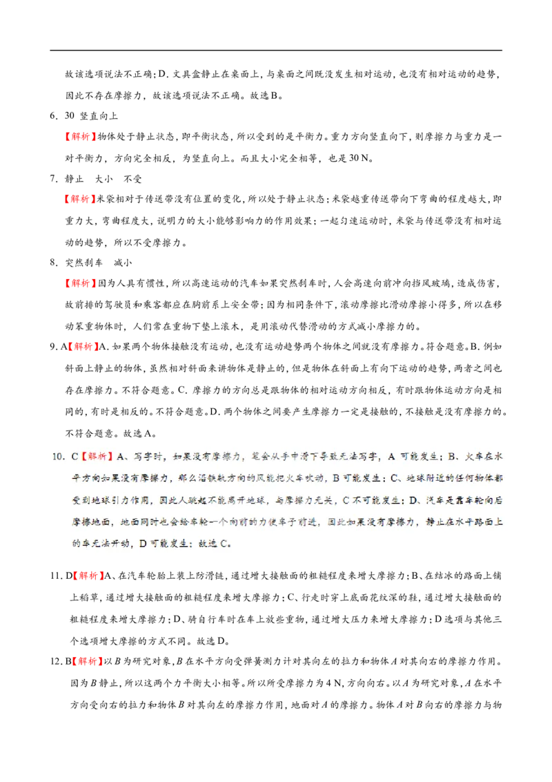 专题8.3摩擦力-初中物理同步讲义_初物_人教版初中物理初二三教案讲义专项练习八九年级电子版word资料_最新人教版初中物理初二下册_03人教版初中物理同步专题讲义8下