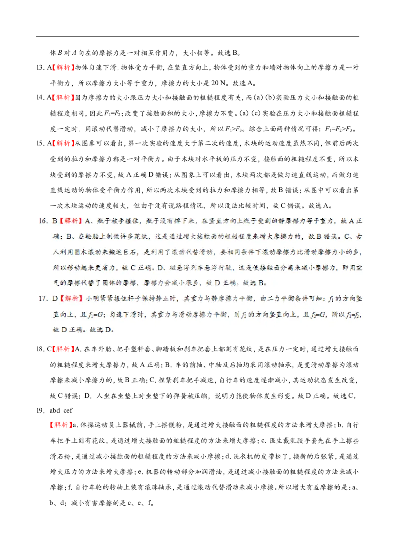 专题8.3摩擦力-初中物理同步讲义_初物_人教版初中物理初二三教案讲义专项练习八九年级电子版word资料_最新人教版初中物理初二下册_03人教版初中物理同步专题讲义8下