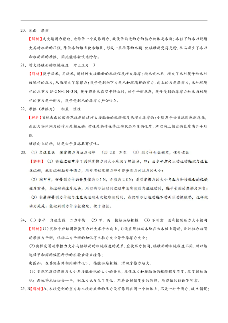 专题8.3摩擦力-初中物理同步讲义_初物_人教版初中物理初二三教案讲义专项练习八九年级电子版word资料_最新人教版初中物理初二下册_03人教版初中物理同步专题讲义8下