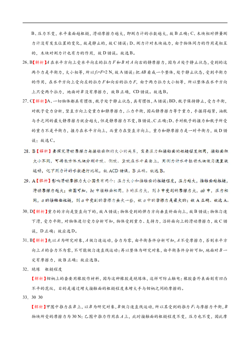 专题8.3摩擦力-初中物理同步讲义_初物_人教版初中物理初二三教案讲义专项练习八九年级电子版word资料_最新人教版初中物理初二下册_03人教版初中物理同步专题讲义8下