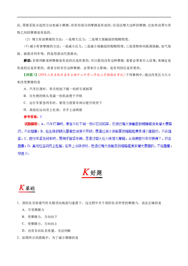 专题8.3摩擦力-初中物理同步讲义_初物_人教版初中物理初二三教案讲义专项练习八九年级电子版word资料_最新人教版初中物理初二下册_03人教版初中物理同步专题讲义8下