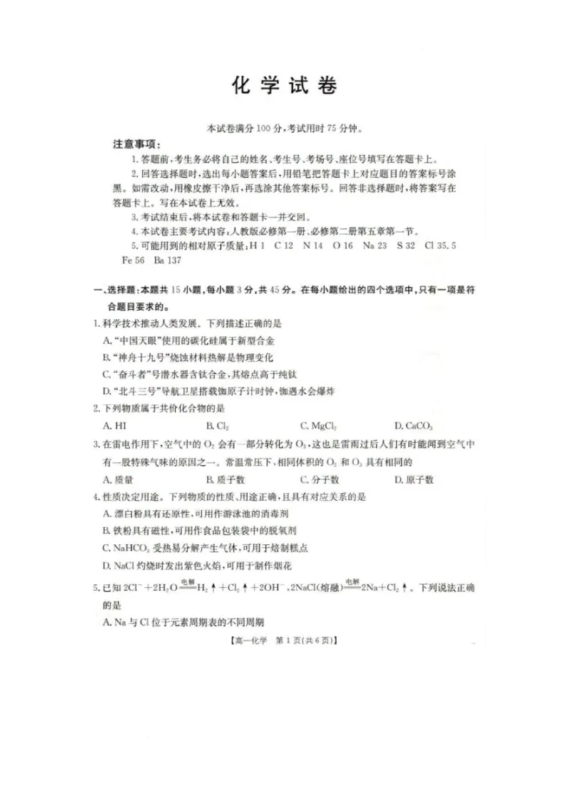 2025抚顺市六校协作体高一下学期期初检测化学试卷_2025年03月试卷_0309辽宁省抚顺市六校协作体2024-2025学年高一下学期期初检测