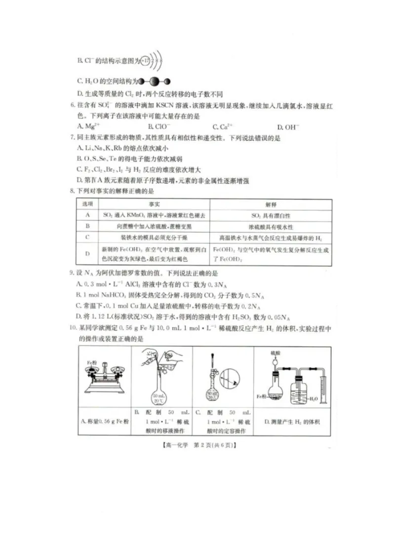 2025抚顺市六校协作体高一下学期期初检测化学试卷_2025年03月试卷_0309辽宁省抚顺市六校协作体2024-2025学年高一下学期期初检测
