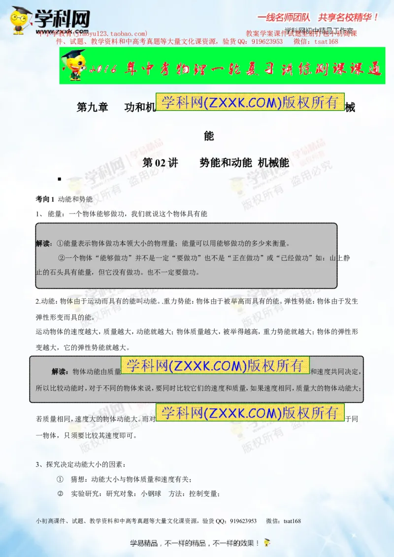 专题9.2势能和动能机械能（讲练）-2016年中考物理一轮复习讲练测课课通（原卷版）_初物_1初中物理_物理：2016年中考物理一轮复习讲练测课课通全套打包116份