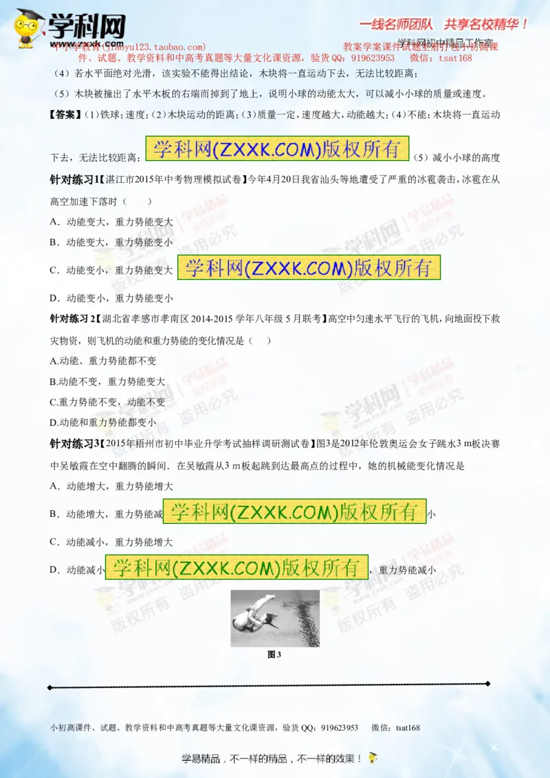 专题9.2势能和动能机械能（讲练）-2016年中考物理一轮复习讲练测课课通（原卷版）_初物_1初中物理_物理：2016年中考物理一轮复习讲练测课课通全套打包116份