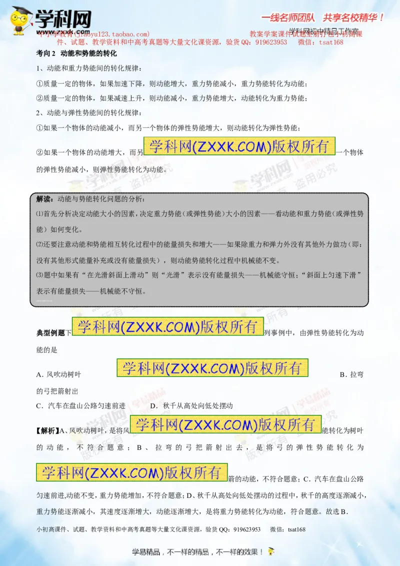 专题9.2势能和动能机械能（讲练）-2016年中考物理一轮复习讲练测课课通（原卷版）_初物_1初中物理_物理：2016年中考物理一轮复习讲练测课课通全套打包116份
