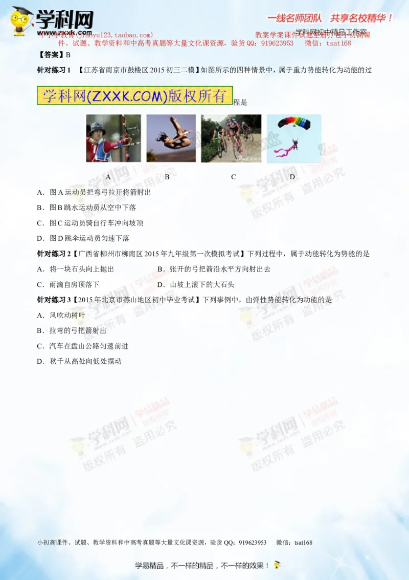 专题9.2势能和动能机械能（讲练）-2016年中考物理一轮复习讲练测课课通（原卷版）_初物_1初中物理_物理：2016年中考物理一轮复习讲练测课课通全套打包116份