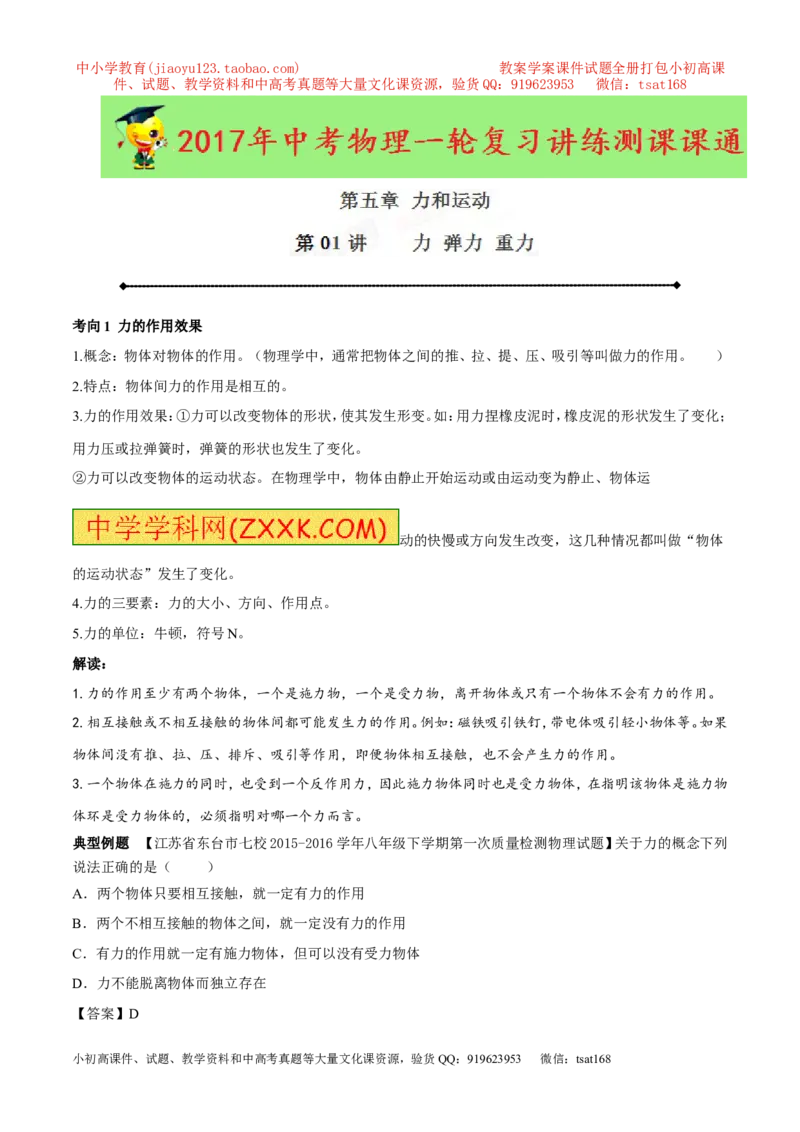 专题5.1力弹力重力（讲练）-2017年中考物理一轮复习讲练测课课通（解析版）_初物_1初中物理_物理：2017年中考物理一轮复习讲练测课课通全套打包115份