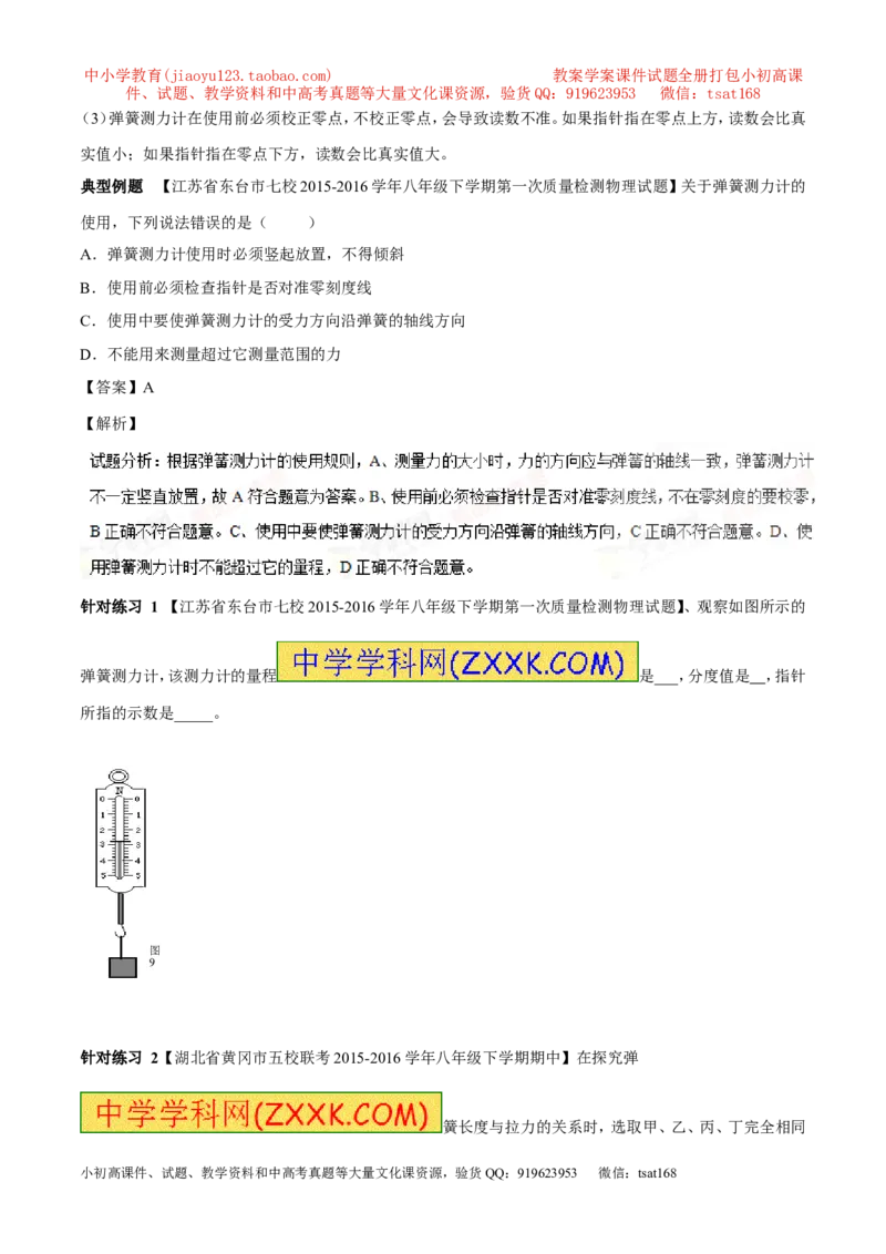 专题5.1力弹力重力（讲练）-2017年中考物理一轮复习讲练测课课通（解析版）_初物_1初中物理_物理：2017年中考物理一轮复习讲练测课课通全套打包115份