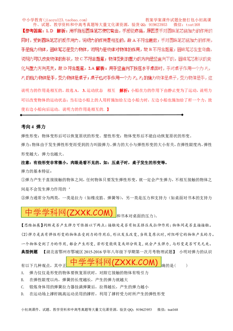 专题5.1力弹力重力（讲练）-2017年中考物理一轮复习讲练测课课通（解析版）_初物_1初中物理_物理：2017年中考物理一轮复习讲练测课课通全套打包115份