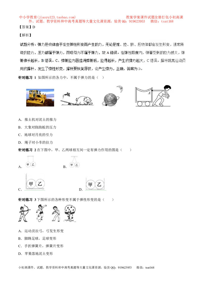 专题5.1力弹力重力（讲练）-2017年中考物理一轮复习讲练测课课通（解析版）_初物_1初中物理_物理：2017年中考物理一轮复习讲练测课课通全套打包115份
