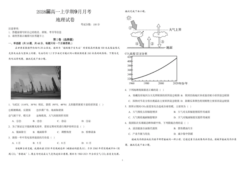 2028届高一上学期9月月考地理试题_2025年10月高一试卷_251008四川省眉山市仁寿第一中学校（南校区）2025-2026学年高一上学期9月月考
