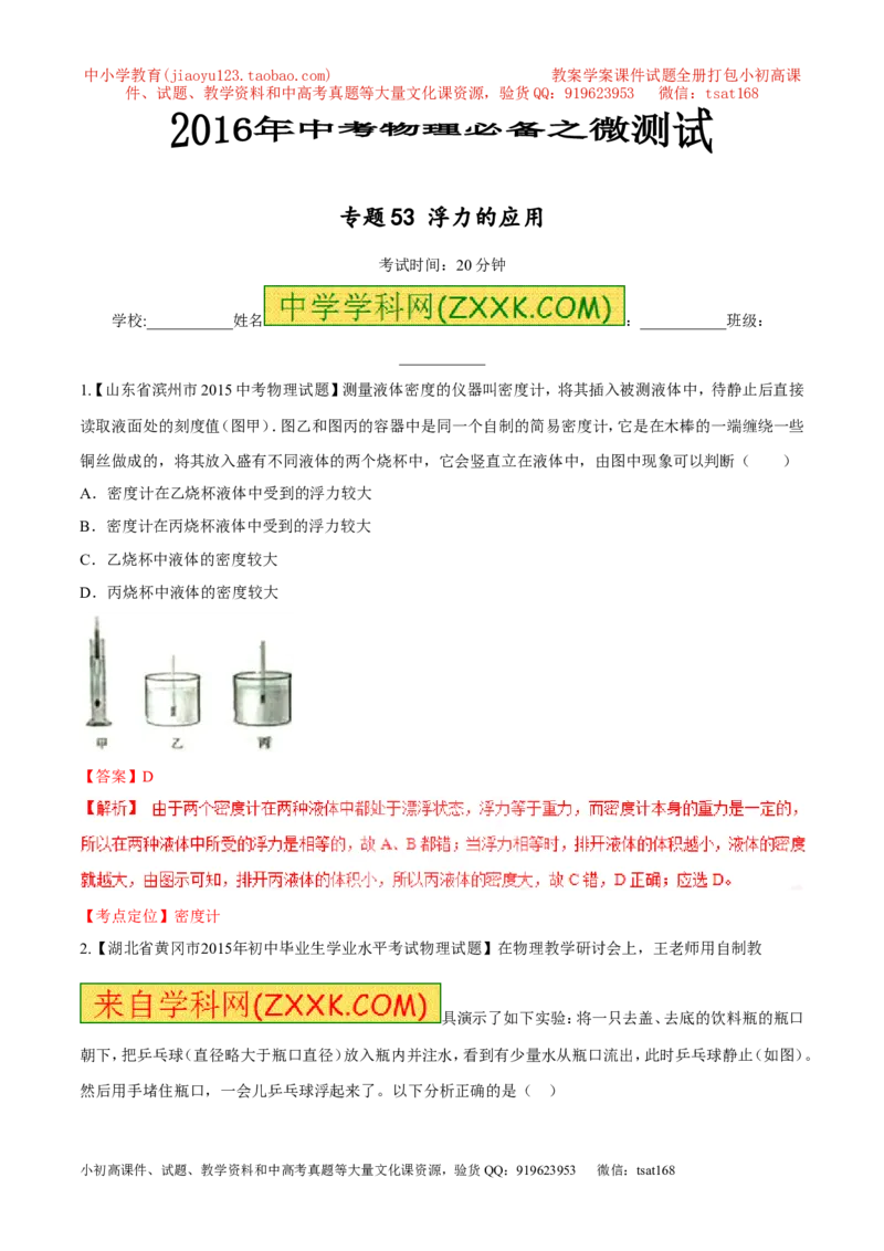 专题53浮力的应用-2016年中考物理必备之微测试（解析版）_初物_1初中物理_物理：2016年中考物理必备之微测试打包130份