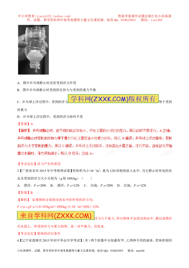 专题53浮力的应用-2016年中考物理必备之微测试（解析版）_初物_1初中物理_物理：2016年中考物理必备之微测试打包130份