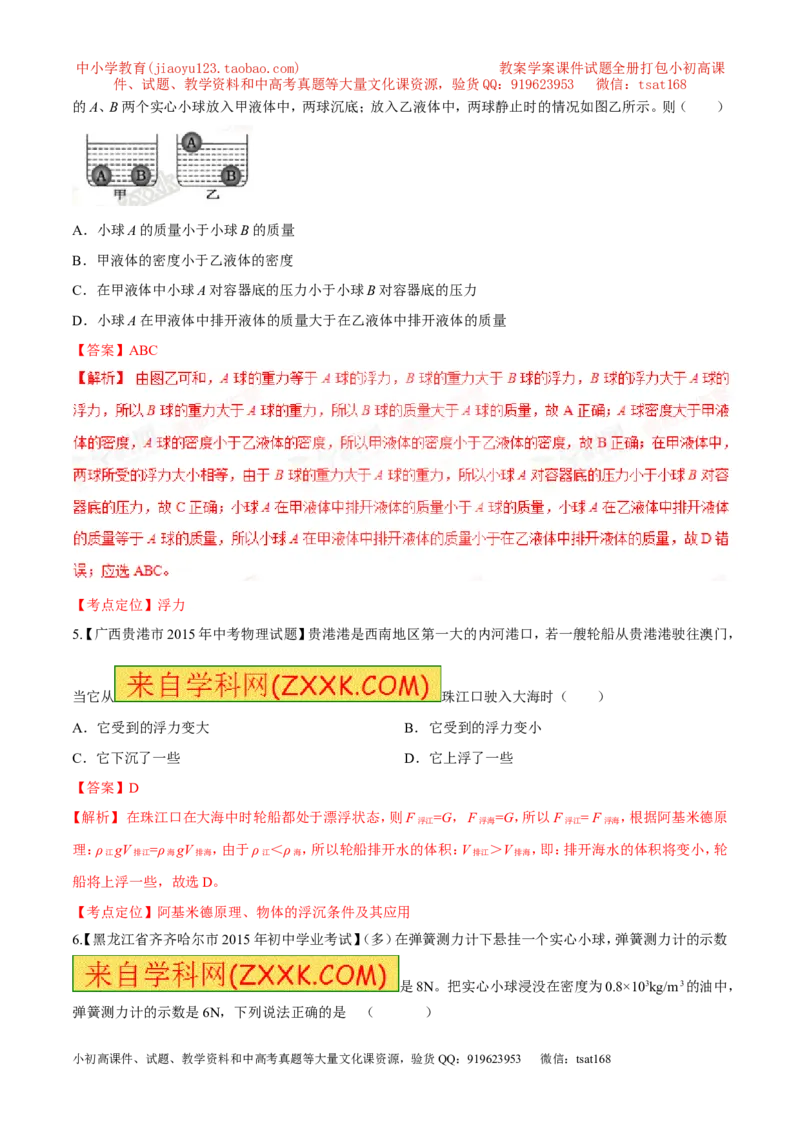 专题53浮力的应用-2016年中考物理必备之微测试（解析版）_初物_1初中物理_物理：2016年中考物理必备之微测试打包130份