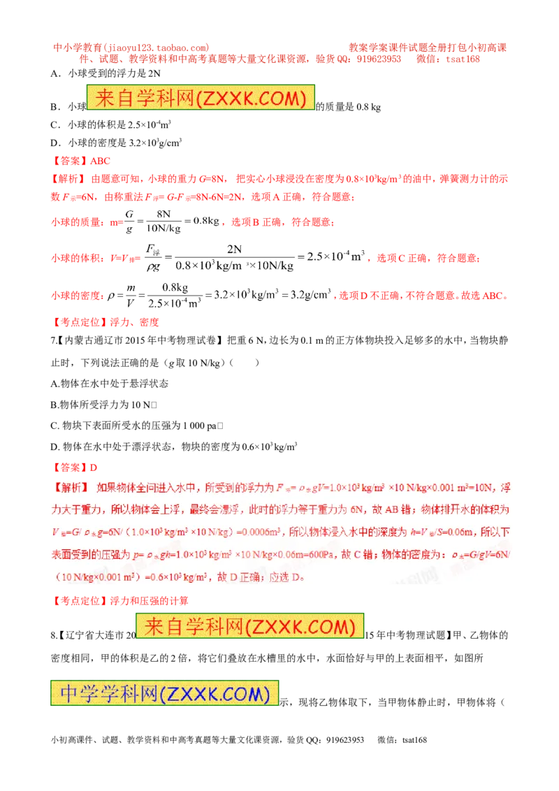 专题53浮力的应用-2016年中考物理必备之微测试（解析版）_初物_1初中物理_物理：2016年中考物理必备之微测试打包130份