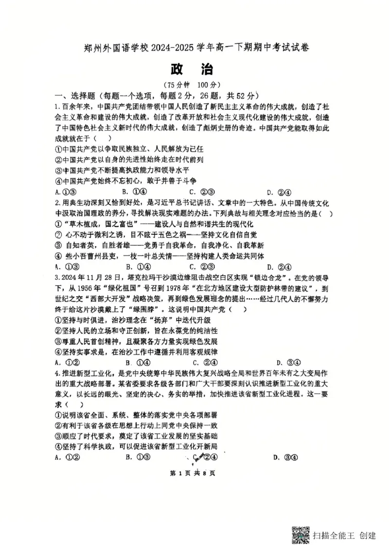 24&mdash;25郑外高一下期中政治试卷(1)_2025年05月试卷_0530河南省郑州外国语学校2024-2025学年高一下学期期中考试