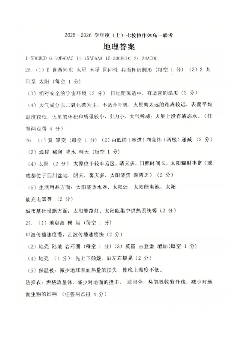 2025-2026学年度（上）七校协作体高一联考地理试题答案_2025年10月高一试卷_251014辽宁省七校协作体2025-2026学年高一上学期10月联考（全）