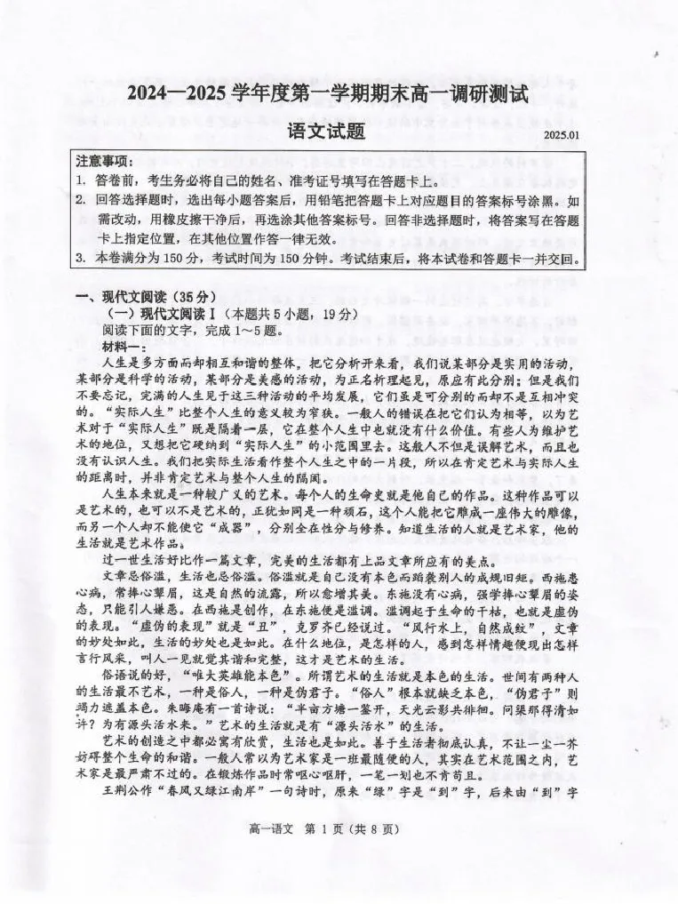 2024-2025学年度第一学期期末高一调研测试语文试题_2025年02月试卷_0219江苏省淮安市2024-2025学年高一上学期1月期末考试