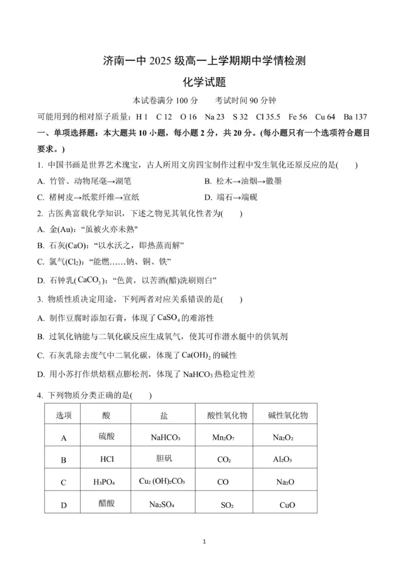 2025级高一化学期中考试题_2025年12月高一试卷_251218山东省济南第一中学2025-2026学年高一上学期期中学情检测_山东省济南第一中学2025-2026学年高一上学期期中化学试题（图片版，含答案）