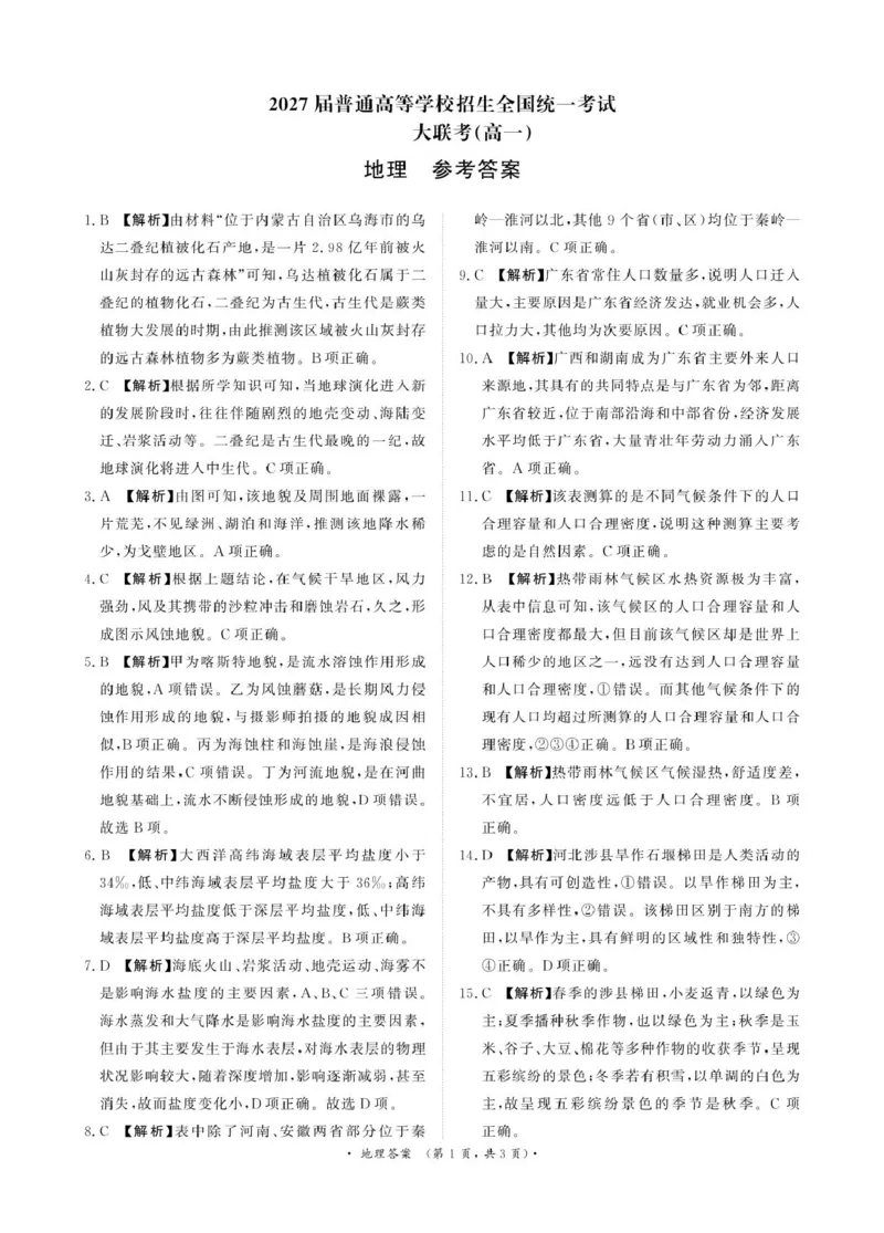 3月高一联考地理答案_2025年03月试卷_0319河南省部分名校2024-2025学年高一下学期3月联考_河南省部分名校2024-2025学年高一下学期3月联考地理试卷（PDF版，含答案）