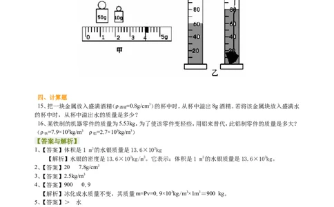 中考总复习：质量与密度（基础）巩固练习_初物_1初中物理_4中考物理总复习_10总复习：质量与密度（基础）