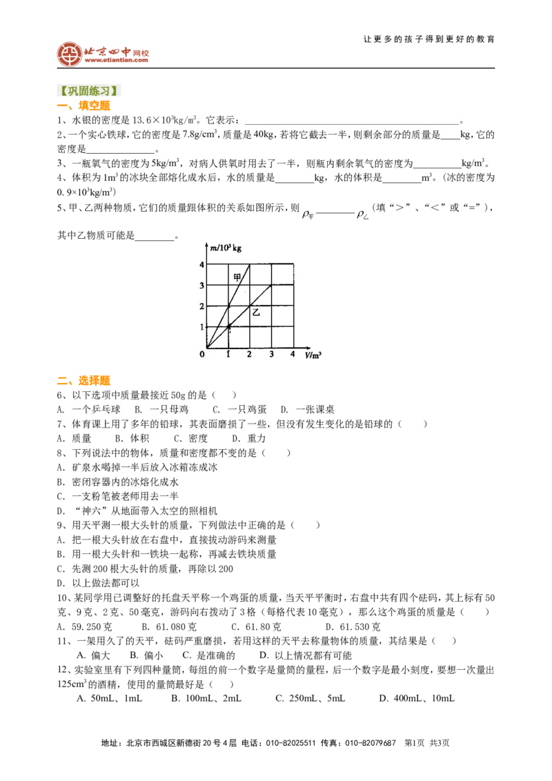 中考总复习：质量与密度（基础）巩固练习_初物_1初中物理_4中考物理总复习_10总复习：质量与密度（基础）