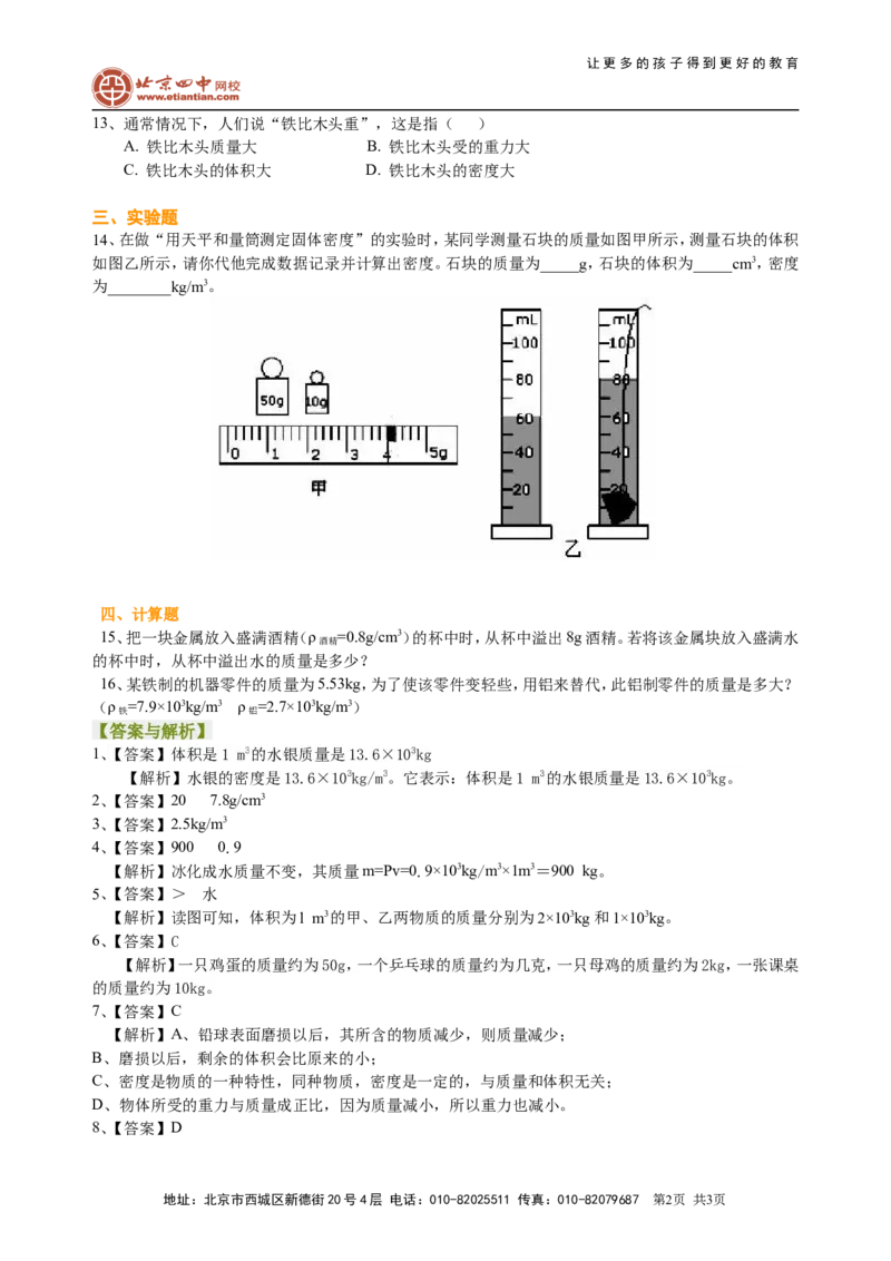 中考总复习：质量与密度（基础）巩固练习_初物_1初中物理_4中考物理总复习_10总复习：质量与密度（基础）