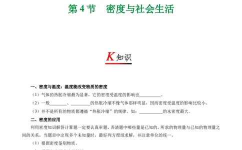 专题6.4密度与社会生活-初中物理同步讲义_初物_人教版初中物理初二三同步讲义习题练习八九年级电子资料word素材_20250116_181533_最新人教版初中物理初二上册