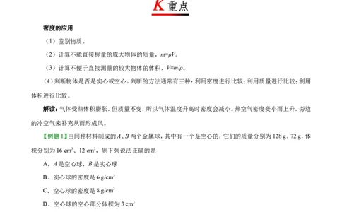 专题6.4密度与社会生活-初中物理同步讲义_初物_人教版初中物理初二三同步讲义习题练习八九年级电子资料word素材_20250116_181533_最新人教版初中物理初二上册