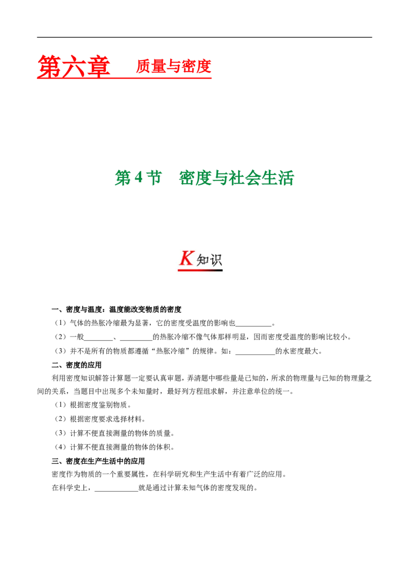 专题6.4密度与社会生活-初中物理同步讲义_初物_人教版初中物理初二三同步讲义习题练习八九年级电子资料word素材_20250116_181533_最新人教版初中物理初二上册