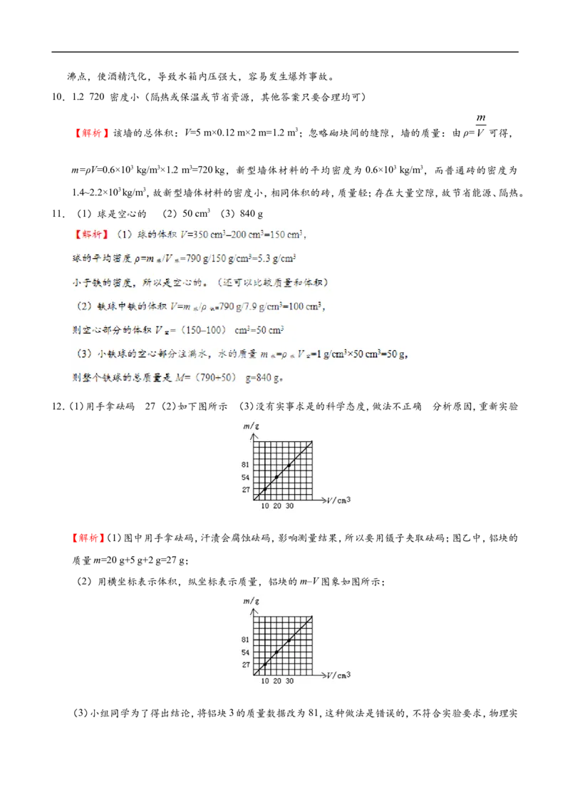 专题6.4密度与社会生活-初中物理同步讲义_初物_人教版初中物理初二三同步讲义习题练习八九年级电子资料word素材_20250116_181533_最新人教版初中物理初二上册