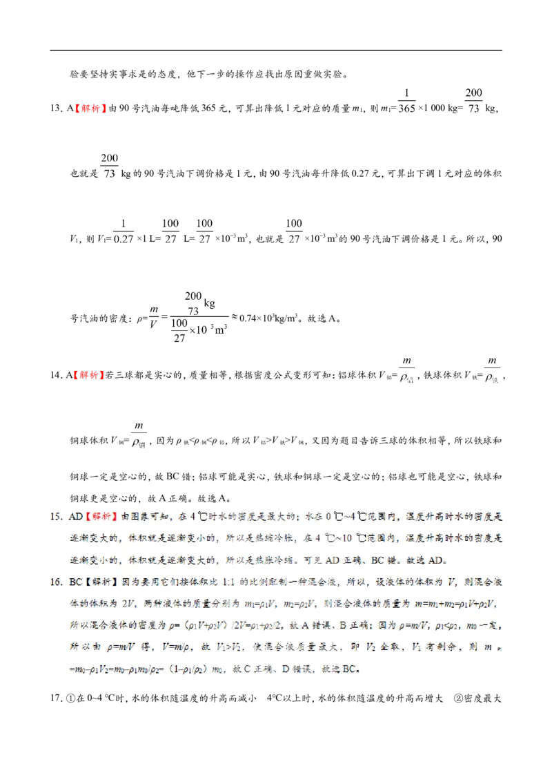 专题6.4密度与社会生活-初中物理同步讲义_初物_人教版初中物理初二三同步讲义习题练习八九年级电子资料word素材_20250116_181533_最新人教版初中物理初二上册