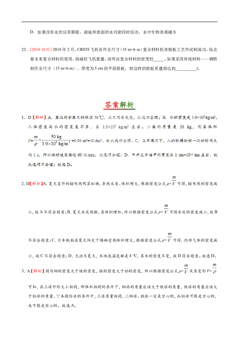 专题6.4密度与社会生活-初中物理同步讲义_初物_人教版初中物理初二三同步讲义习题练习八九年级电子资料word素材_20250116_181533_最新人教版初中物理初二上册