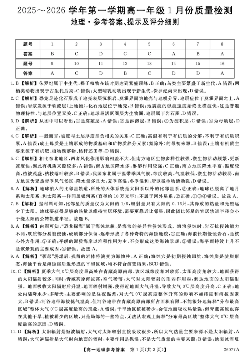 26077A-详解版答案-地理_2026年01月高一试卷_260127河北省石家庄市七县联合体2025-2026学年高一上学期1月月考（全）_河北省石家庄市七县联合体2025-2026学年高一上学期1月月考地理试题