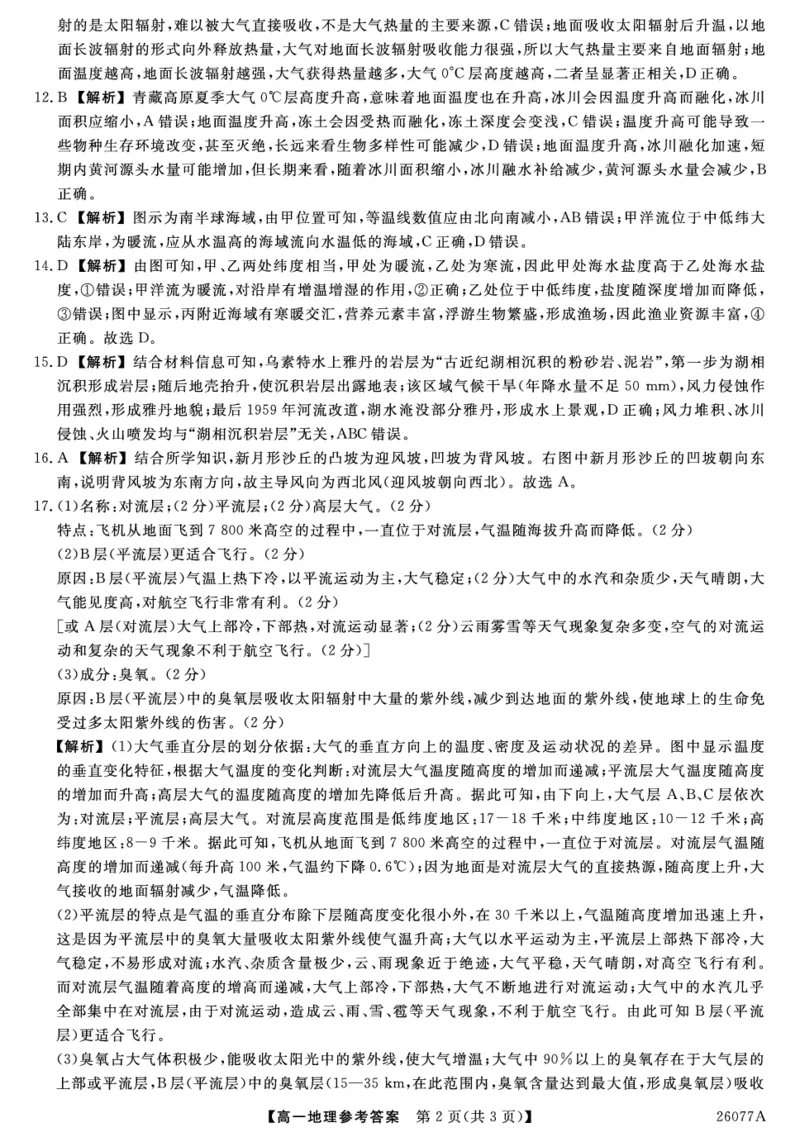 26077A-详解版答案-地理_2026年01月高一试卷_260127河北省石家庄市七县联合体2025-2026学年高一上学期1月月考（全）_河北省石家庄市七县联合体2025-2026学年高一上学期1月月考地理试题