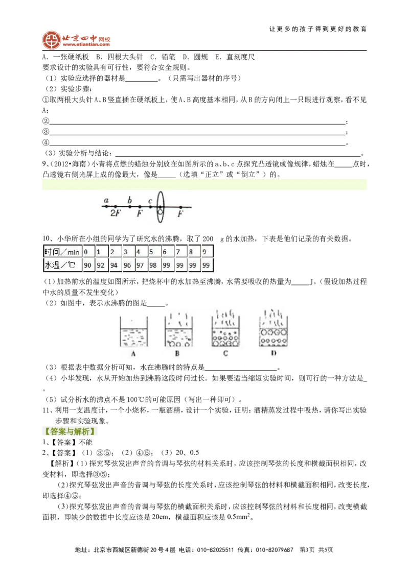 中考冲刺：声光热实验（提高）巩固练习_初物_1初中物理_4中考物理总复习_39中考冲刺：声光热实验（提高）