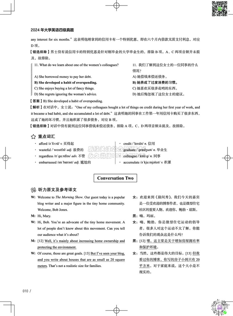 042024年12月四级考试真题解析（第一套+第二套+第三套）_2026年6月其他机构_05.2026四级英语26年06月_02.2026四级英语高途老师_03资料_02四级真题及解析_032024年12月四级真题&解析