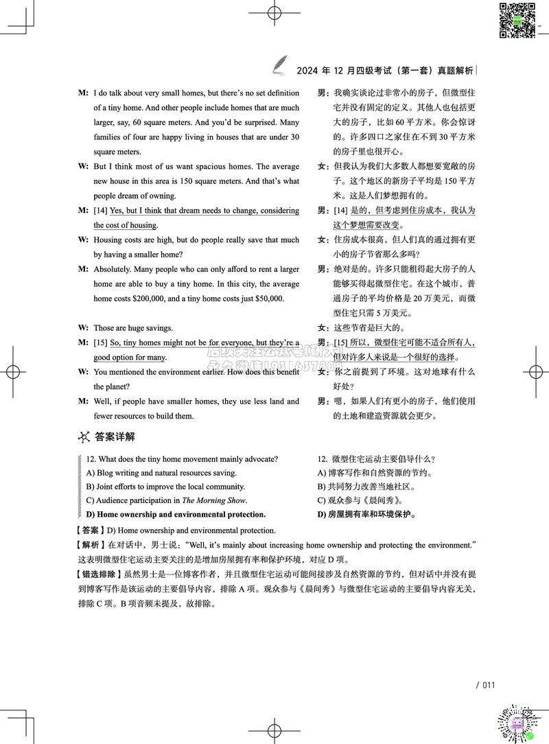 042024年12月四级考试真题解析（第一套+第二套+第三套）_2026年6月其他机构_05.2026四级英语26年06月_02.2026四级英语高途老师_03资料_02四级真题及解析_032024年12月四级真题&解析