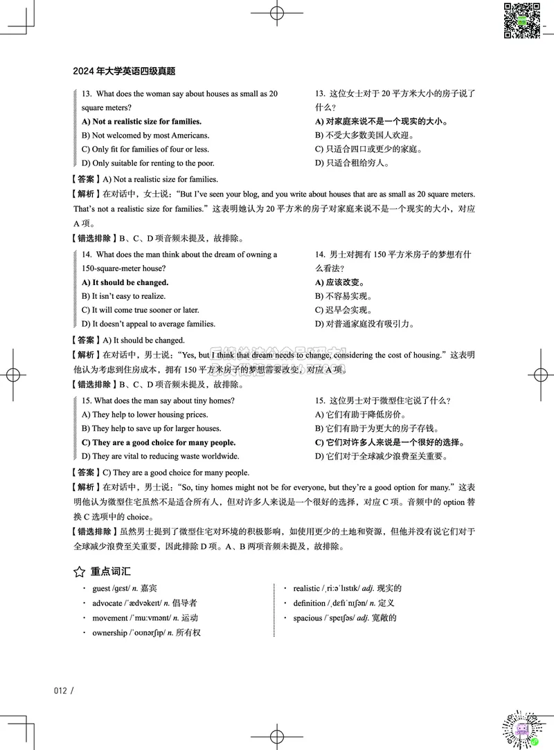 042024年12月四级考试真题解析（第一套+第二套+第三套）_2026年6月其他机构_05.2026四级英语26年06月_02.2026四级英语高途老师_03资料_02四级真题及解析_032024年12月四级真题&解析
