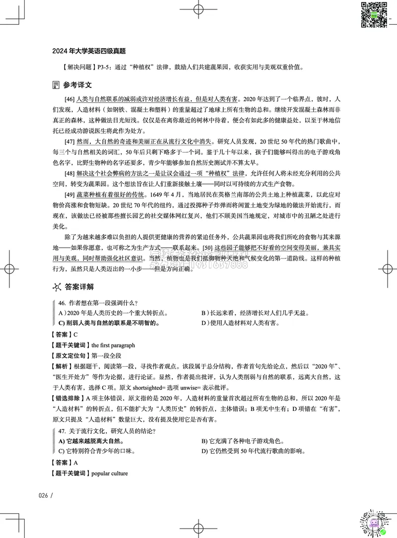 042024年12月四级考试真题解析（第一套+第二套+第三套）_2026年6月其他机构_05.2026四级英语26年06月_02.2026四级英语高途老师_03资料_02四级真题及解析_032024年12月四级真题&解析