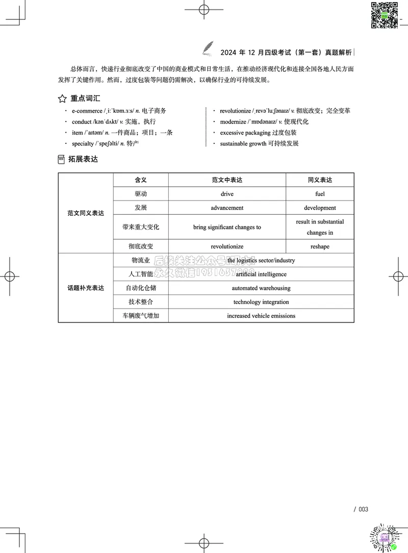 042024年12月四级考试真题解析（第一套+第二套+第三套）_2026年6月其他机构_05.2026四级英语26年06月_02.2026四级英语高途老师_03资料_02四级真题及解析_032024年12月四级真题&解析