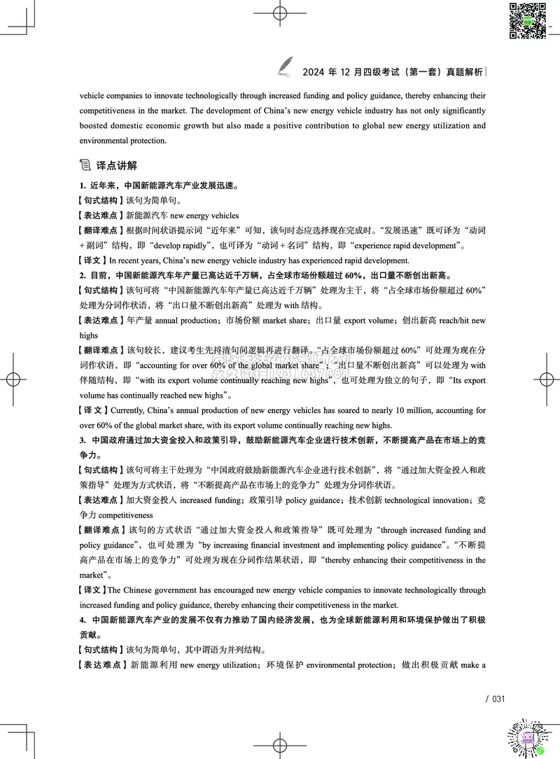 042024年12月四级考试真题解析（第一套+第二套+第三套）_2026年6月其他机构_05.2026四级英语26年06月_02.2026四级英语高途老师_03资料_02四级真题及解析_032024年12月四级真题&解析